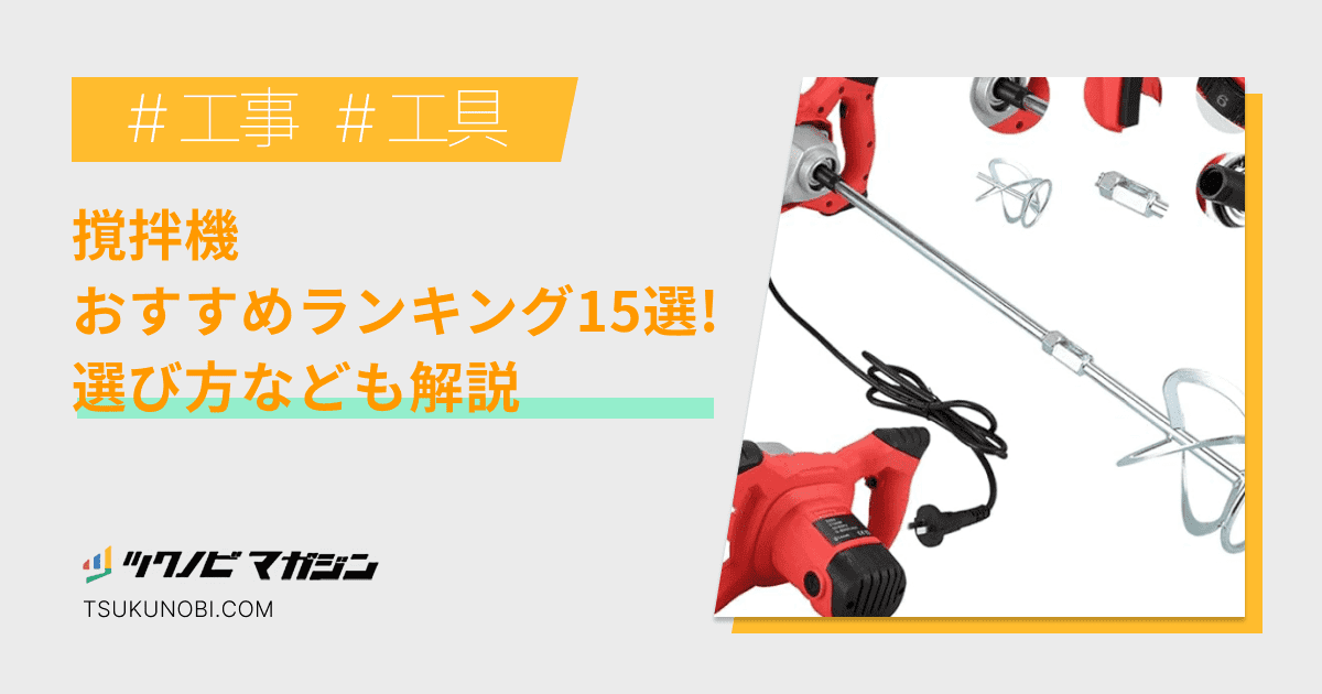 撹拌機おすすめランキング8選！種類や選び方・メーカーなども解説 | ツクノビ