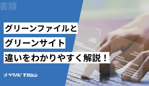 グリーンファイルとグリーンサイトの違いをわかりやすく解説！