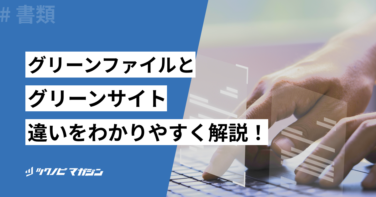 グリーンファイルとグリーンサイトの違いをわかりやすく解説！
