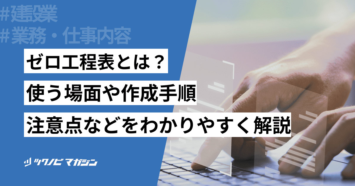 ゼロ工程表