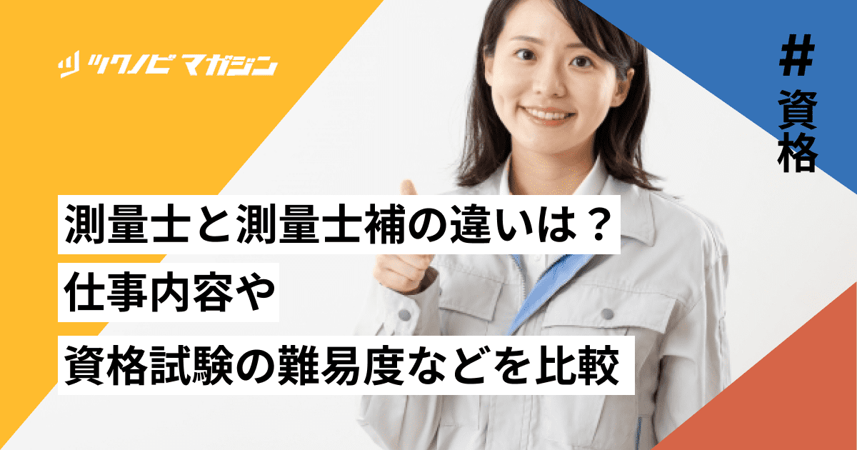 測量士と測量士補の違いは？仕事内容や資格試験の難易度などを比較