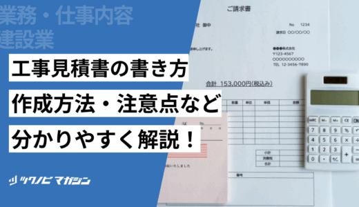 工事見積書の書き方や作成方法・注意点などを分かりやすく解説！