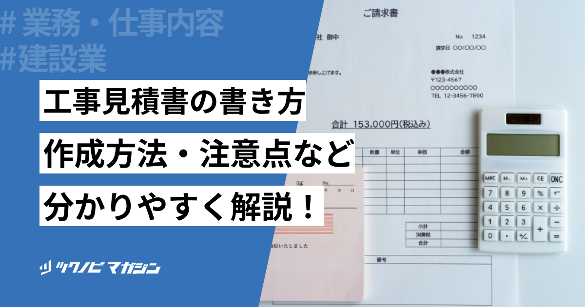 工事見積書の書き方や作成方法・注意点などを分かりやすく解説！