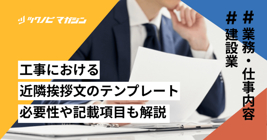 工事における近隣挨拶文のテンプレート5選！必要性や記載項目も解説