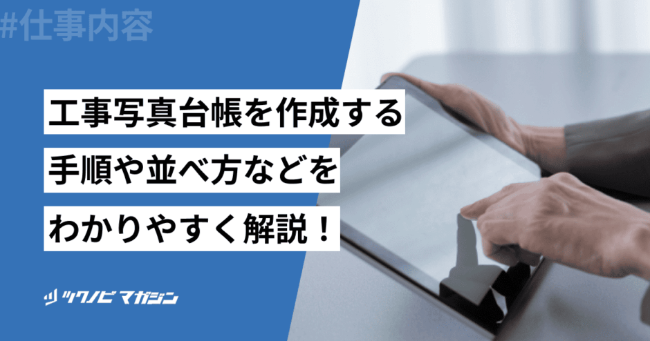 工事写真台帳　作成手順　並べ方