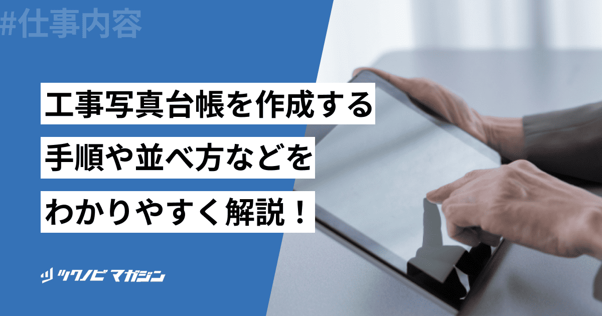 工事写真台帳を作成する手順や並べ方などをわかりやすく解説！