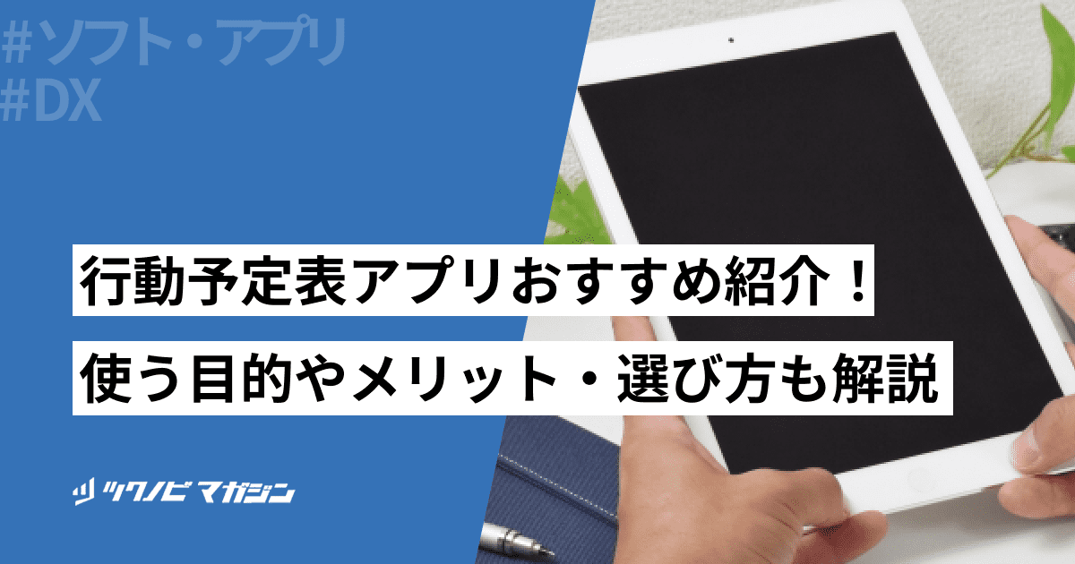 行動予定表 アプリ