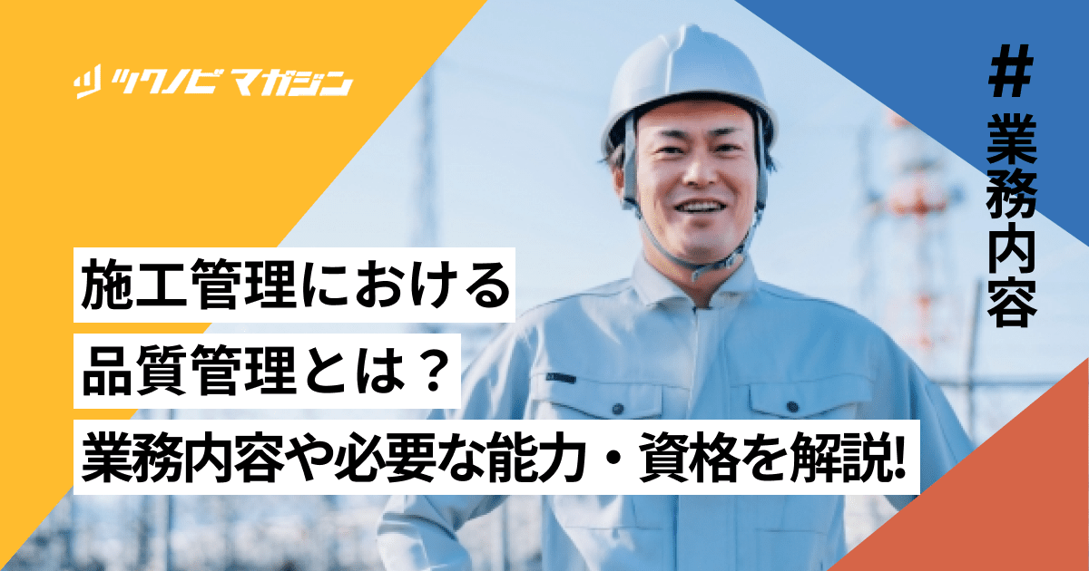 施工管理 品質管理