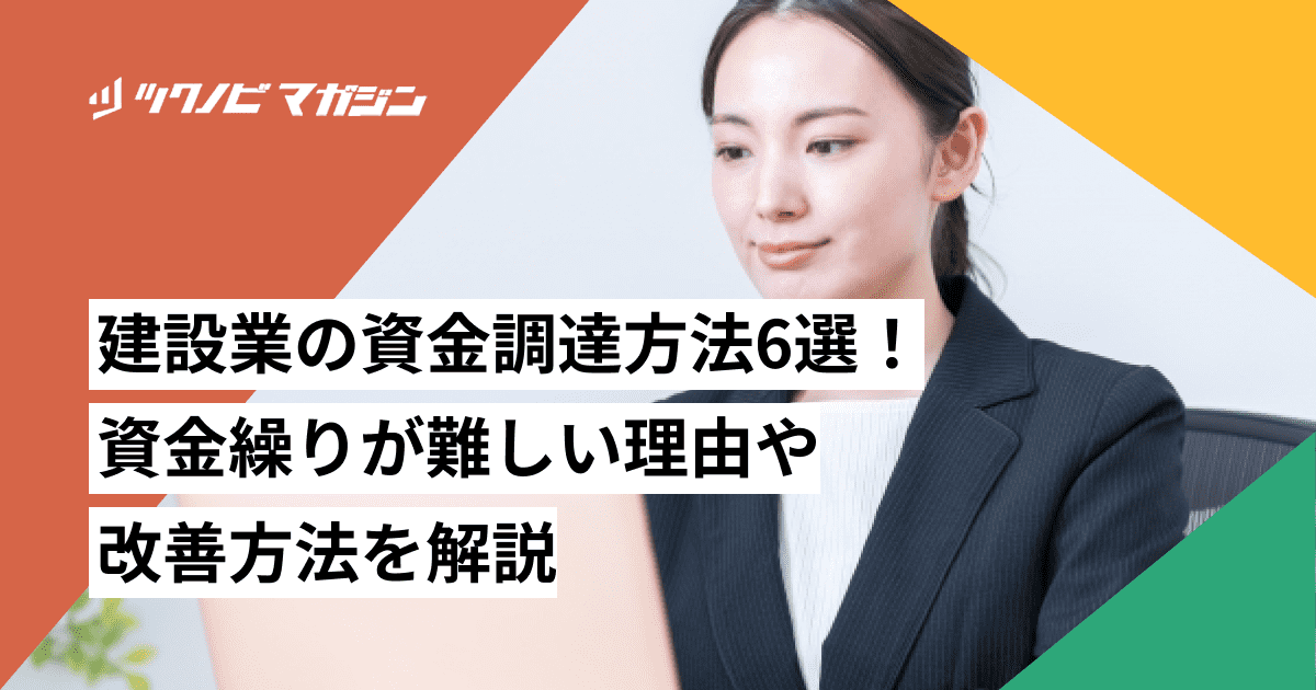 建設業の資金調達方法6選！資金繰りが難しい理由や改善方法を解説