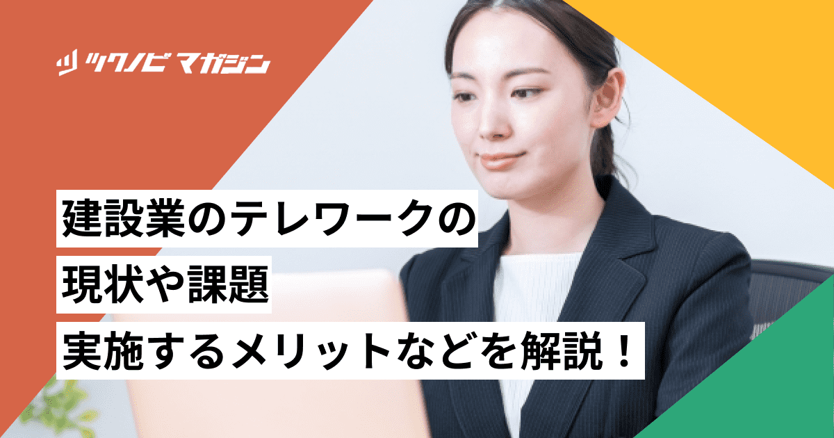 建設業のテレワークの現状や課題・実施するメリットなどを解説!
