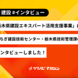 「栃木県建設エキスパート活用支援事業」についてとちぎ建設技術センター・栃木県技術管理課の方にインタビューしました！