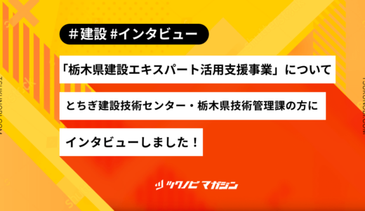 「栃木県建設エキスパート活用支援事業」についてとちぎ建設技術センター・栃木県技術管理課の方にインタビューしました！