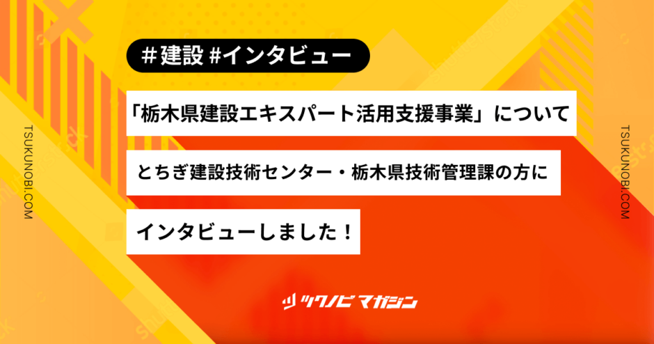 「栃木県建設エキスパート活用支援事業」についてとちぎ建設技術センター・栃木県技術管理課の方にインタビューしました！