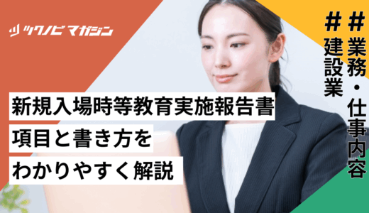 新規入場時等教育実施報告書とは？項目と書き方をわかりやすく解説