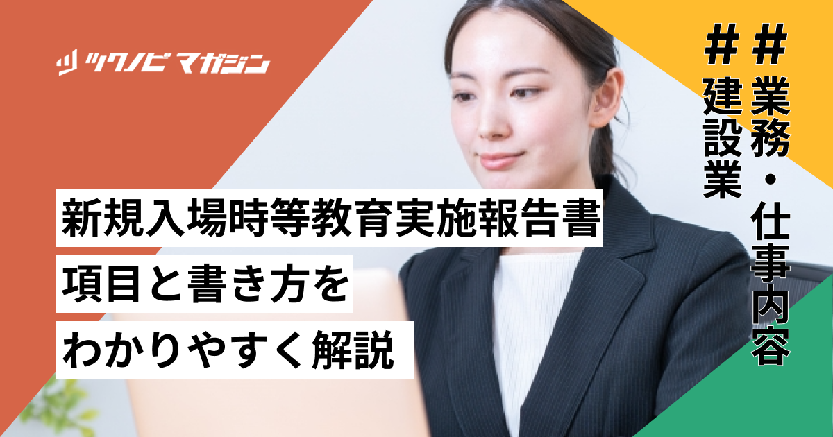 新規入場時等教育実施報告書の書き方と記入例をわかりやすく解説!