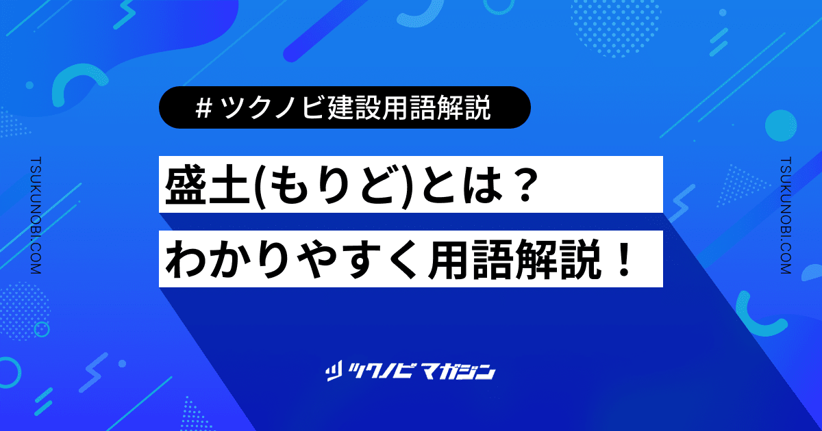 盛土（もりど）とは？用語の意味を分かりやすく解説｜建築建設メディアのツクノビ