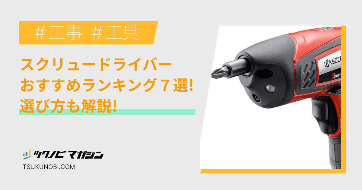 スクリュードライバーおすすめランキング7選！選び方なども解説 | ツクノビ