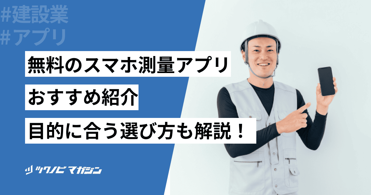 無料のスマホ測量アプリおすすめ5選！目的に合う選び方も解説