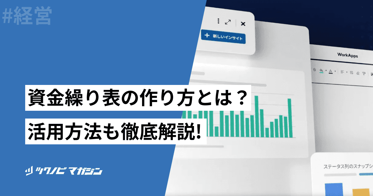 資金繰り表の作り方とは？活用方法も徹底解説
