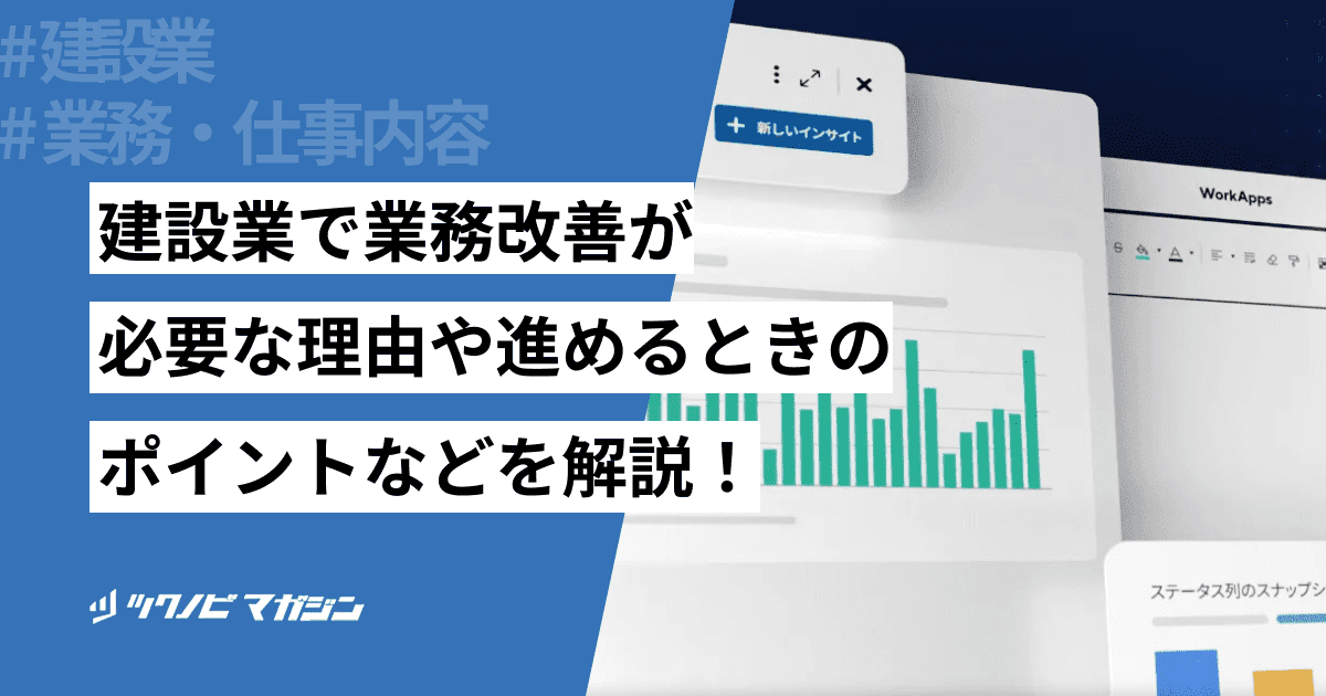 建設業 業務改善