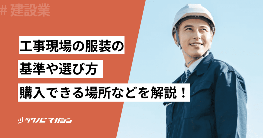 工事現場の服装の基準や選び方・購入できる場所などを解説！ | ツクノビ