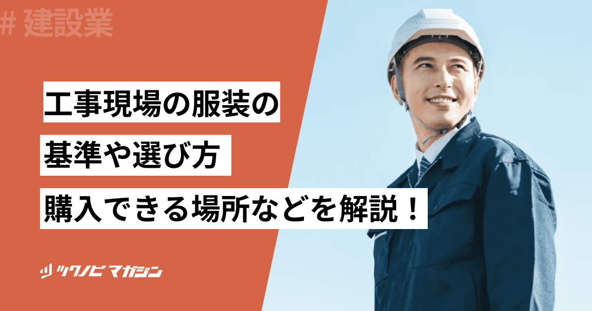 工事現場の服装