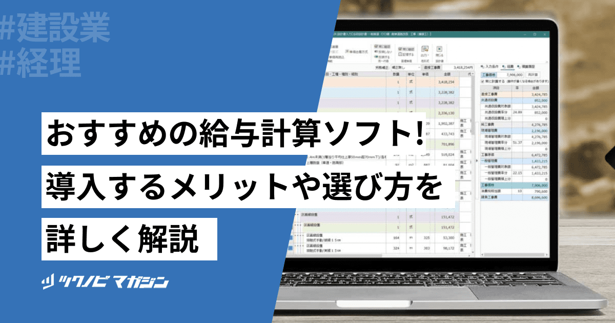 建設業対応の給与計算ソフトおすすめ14選！導入するメリットや選び方を詳しく解説