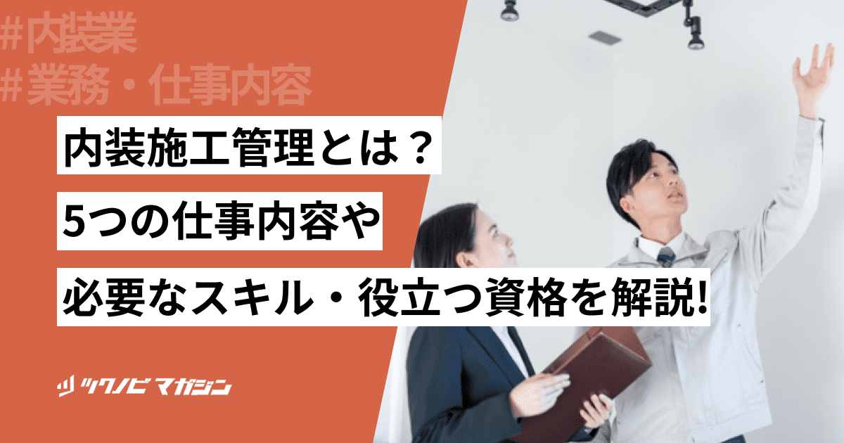 内装施工管理