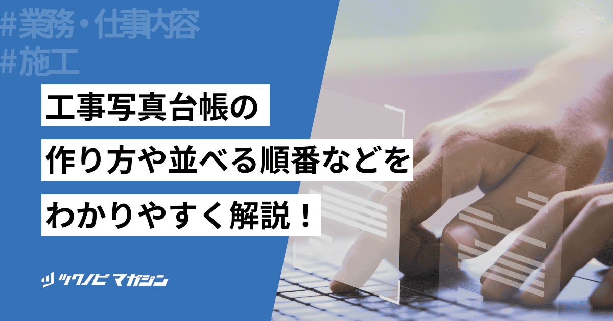 工事写真台帳を作成する手順や並べ方などをわかりやすく解説!