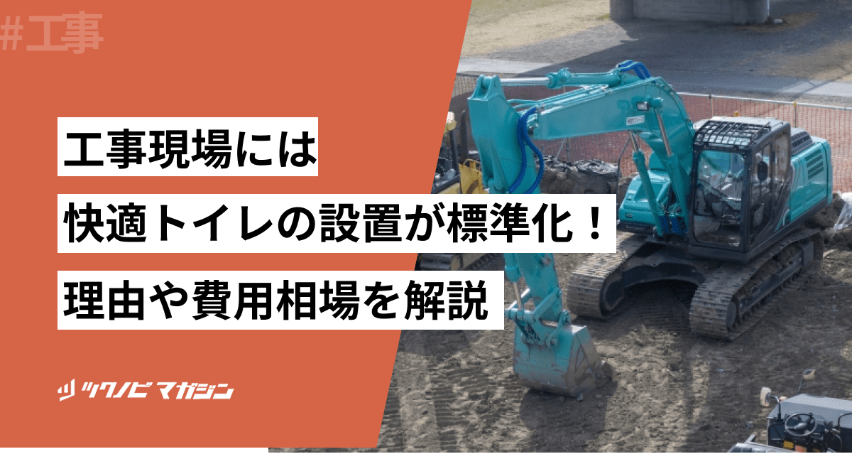 工事 現場 トイレ
