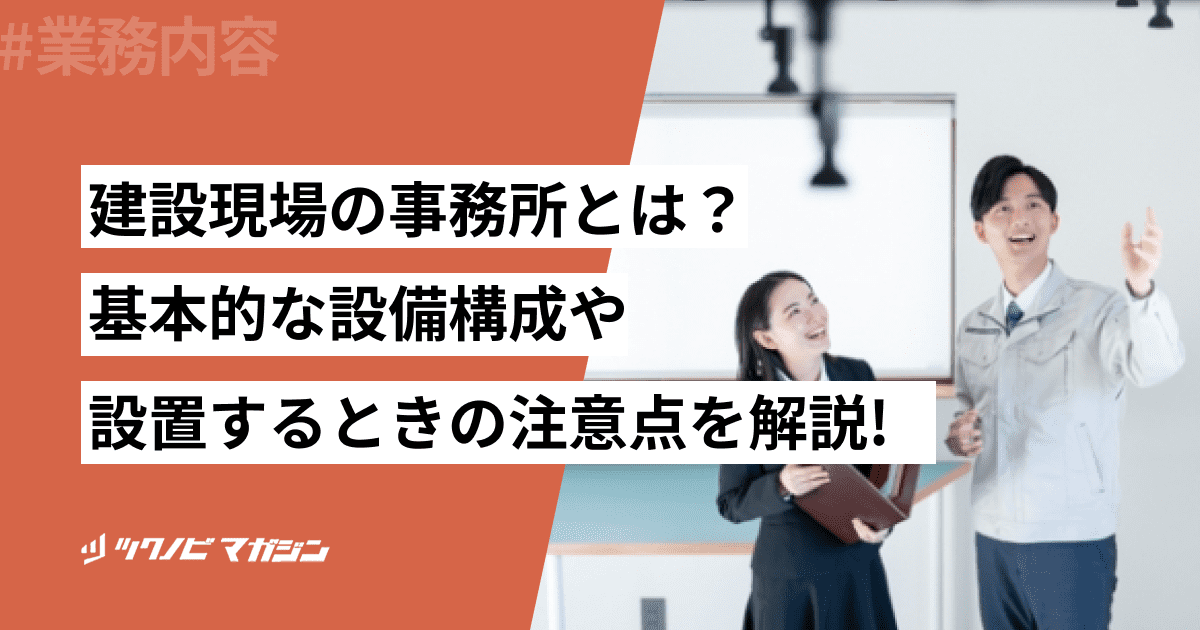 建設現場の事務所とは？基本的な設備構成や設置するときの注意点を解説 | ツクノビ