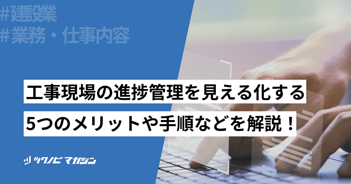 現場 進捗管理