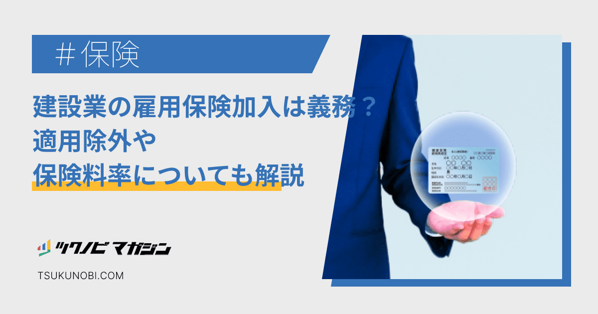 建設業 雇用保険