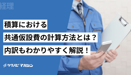 積算における共通仮設費の計算方法とは？内訳もわかりやすく解説