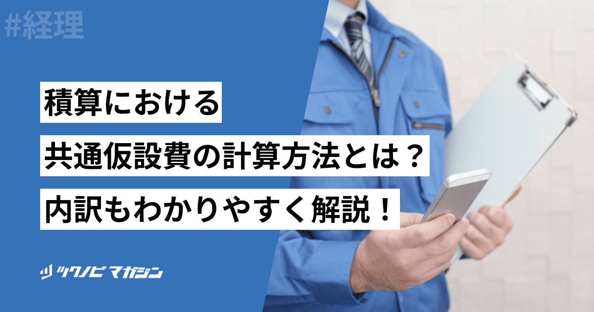 積算に　共通仮設費　計算方法