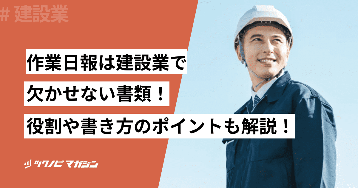 建設業での作業日報の書き方は?役割や記載項目も解説