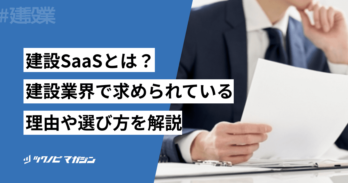 建設SaaSとは?建設業界で求められている理由や選び方を解説