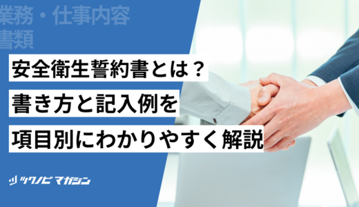 安全衛生誓約書とは？書き方と記入例を項目別にわかりやすく解説