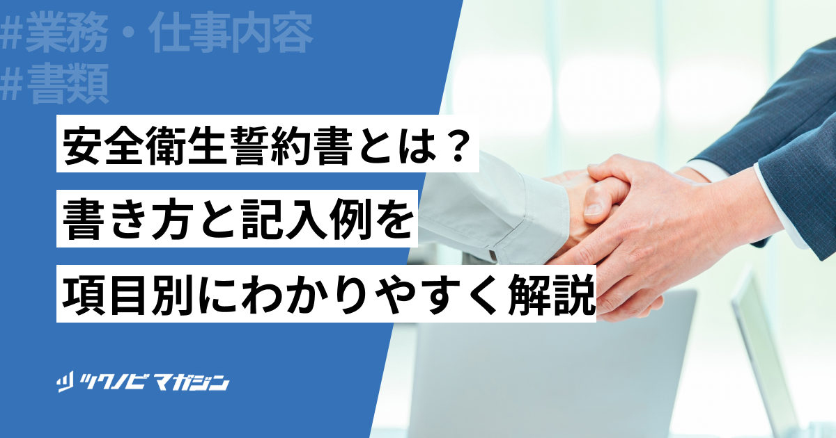安全衛生誓約書　書き方　記入例