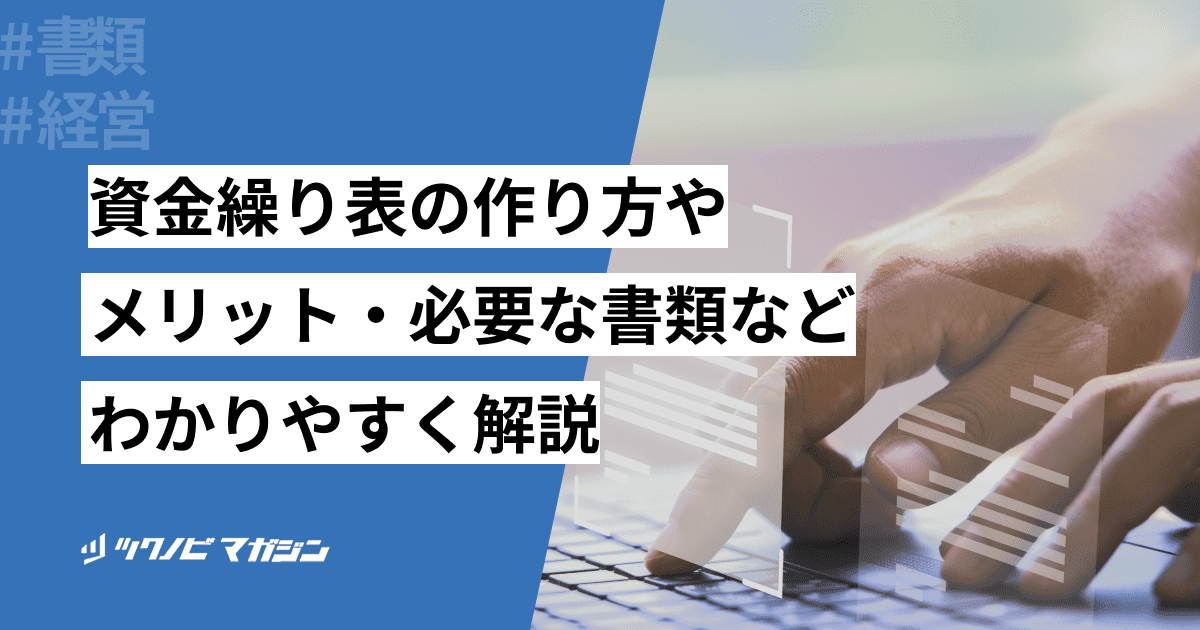 資金繰り表の作り方やメリット・必要な書類などわかりやすく解説！