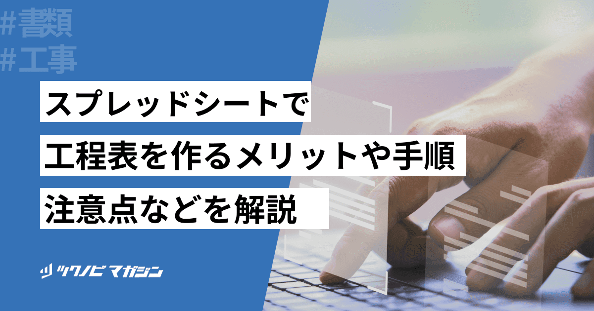 スプレッドシート 工程表