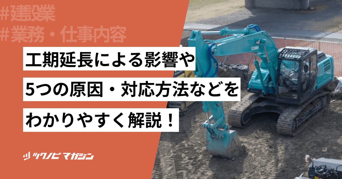工期延長