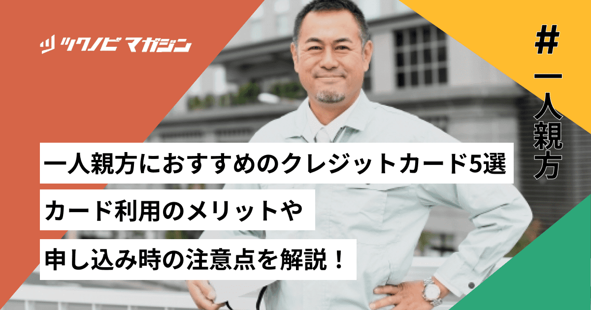 一人親方におすすめのクレジットカード5選！カード利用のメリットや申し込み時の注意点を解説！