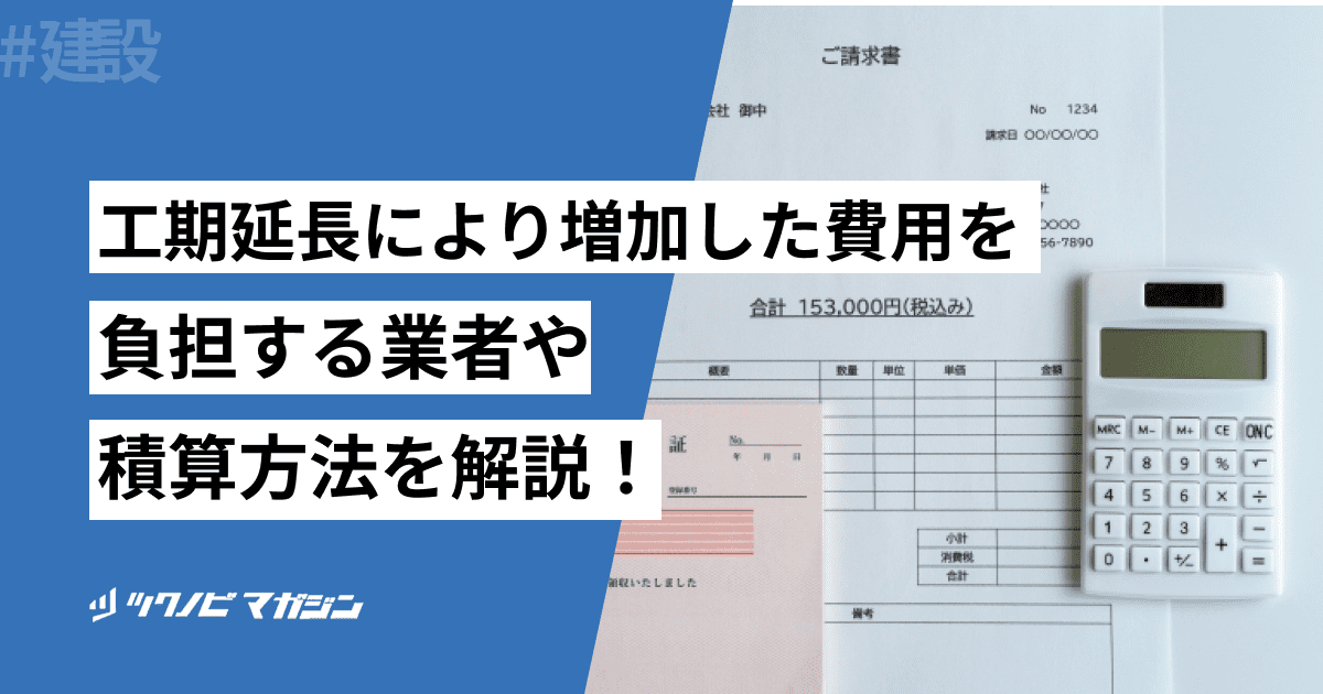 工期延長により増加した費用を負担する業者や積算方法を解説！