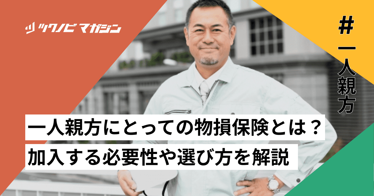 一人親方にとっての物損保険とは？加入する必要性や選び方を解説