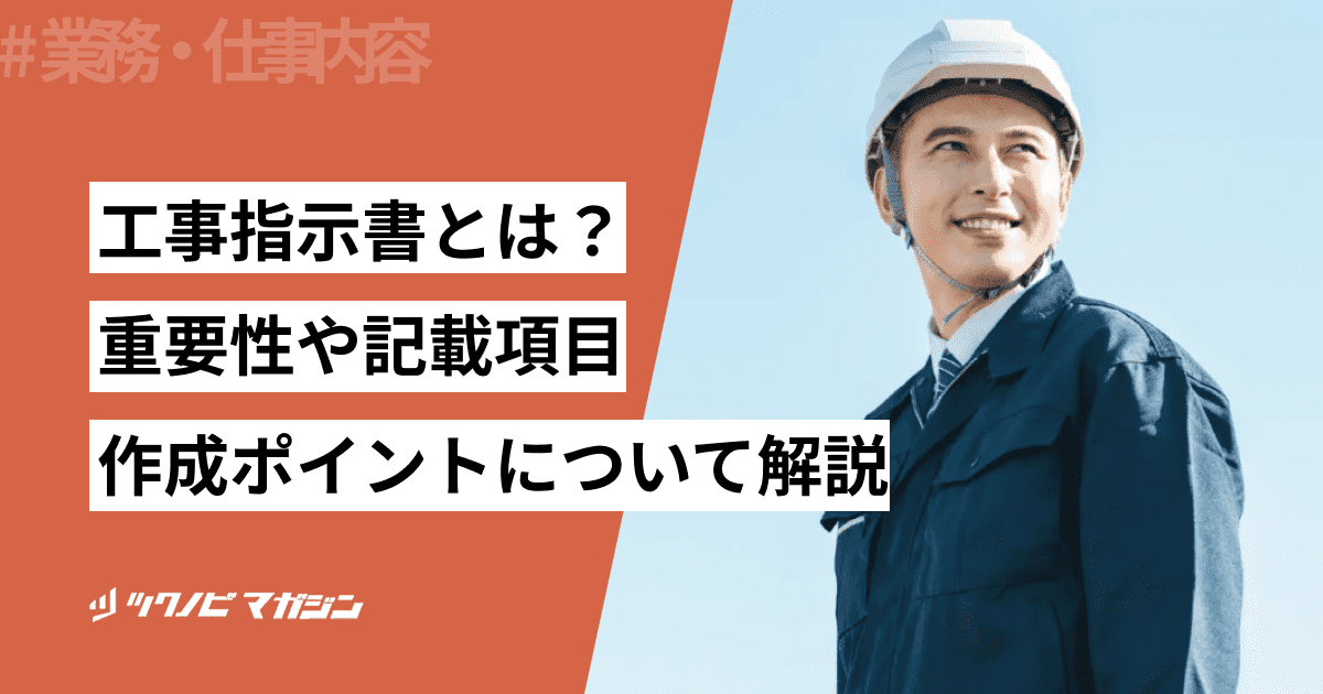工事指示書