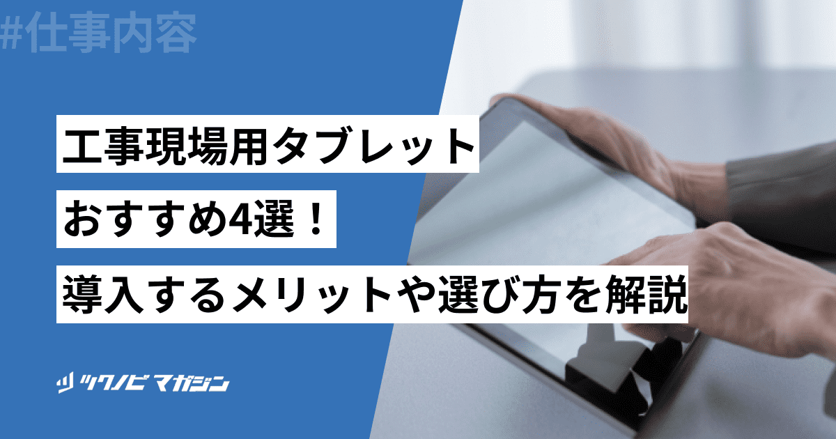 工事現場用タブレットおすすめ4選！導入するメリットや選び方を解説 | ツクノビ