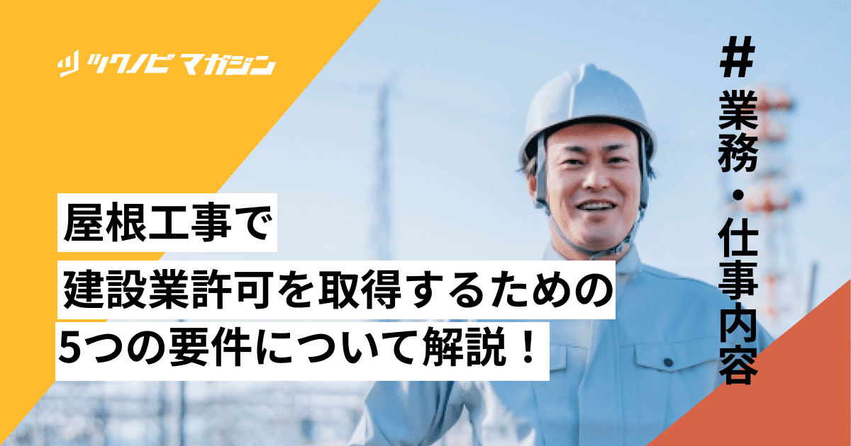 屋根工事 建設業許可