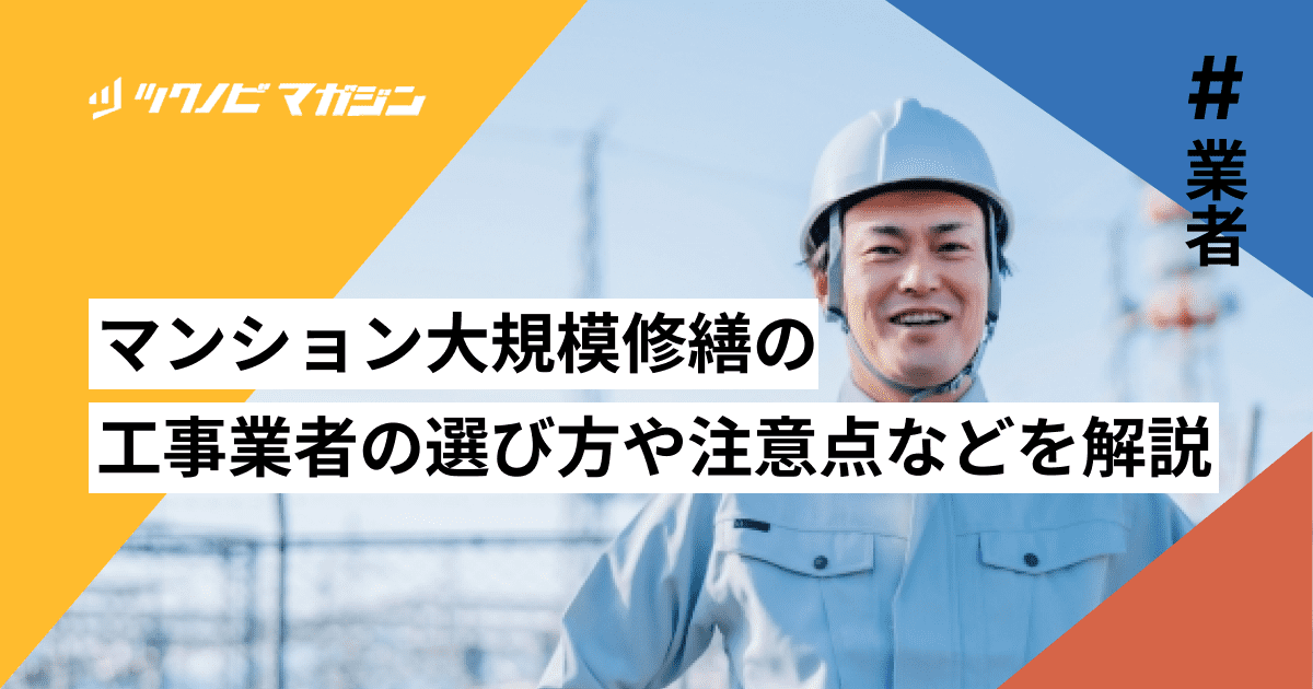 大規模修繕 業者 選び方