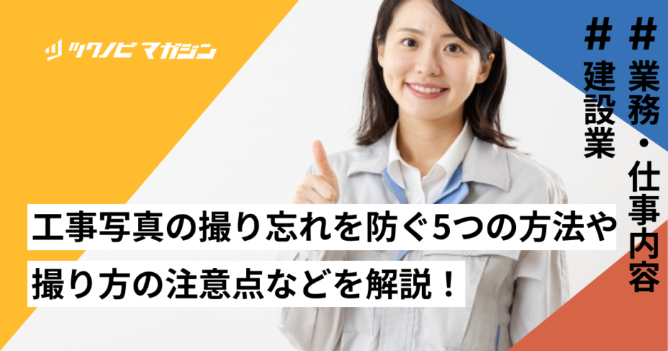 工事写真の撮り忘れ